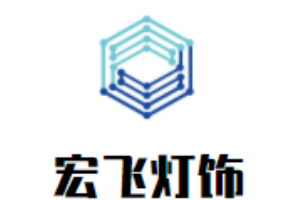 宏飛燈飾加盟