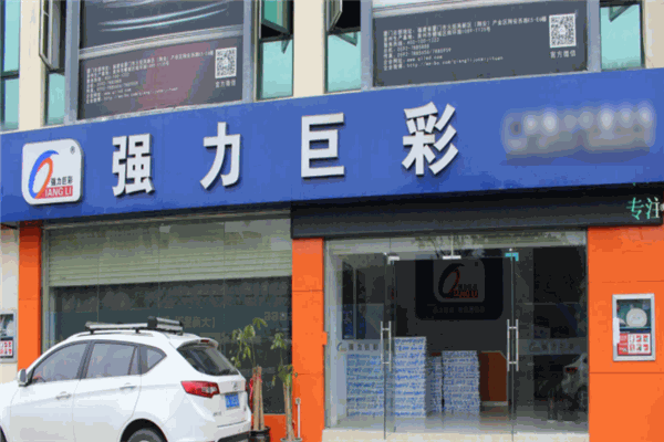 強(qiáng)力巨彩加盟