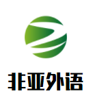 非亞外語加盟