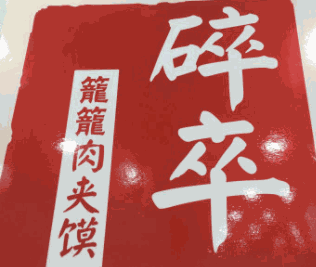 碎卒籠籠肉夾饃加盟