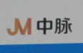 中脈凈水器