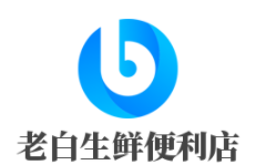 老白生鮮便利店
