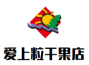 愛上粒干果店加盟