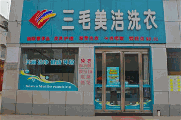 三毛洗衣加盟