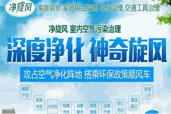 凈旋風(fēng)室內(nèi)環(huán)保加盟