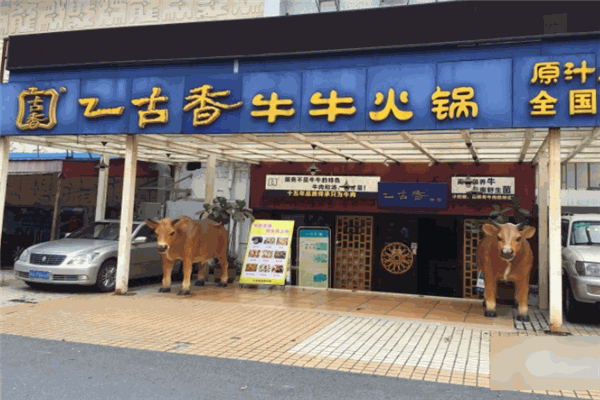 乙古香牛牛火鍋加盟