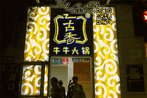 乙古香牛牛火鍋加盟