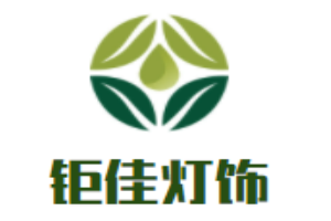 鉅佳燈飾加盟