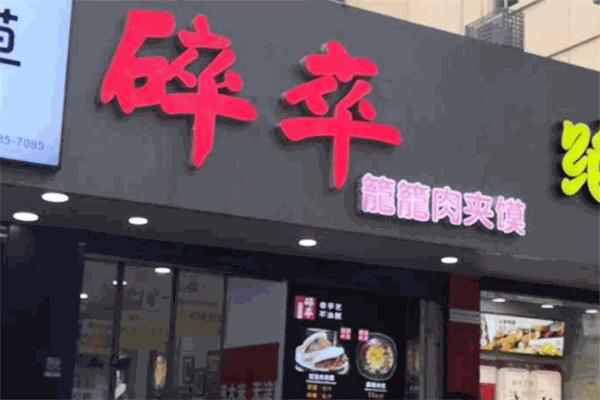 碎卒籠籠肉夾饃加盟