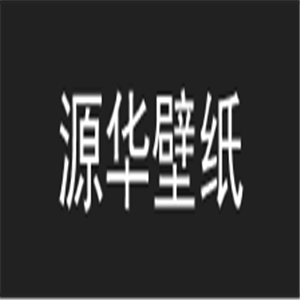 源華壁紙加盟