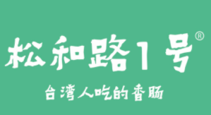 松合路一號烤腸加盟