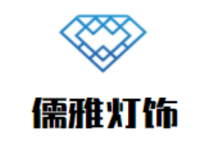 儒雅燈飾加盟