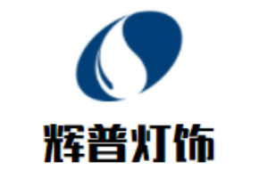 輝普燈飾加盟