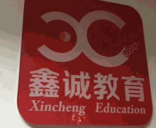 鑫誠教育加盟
