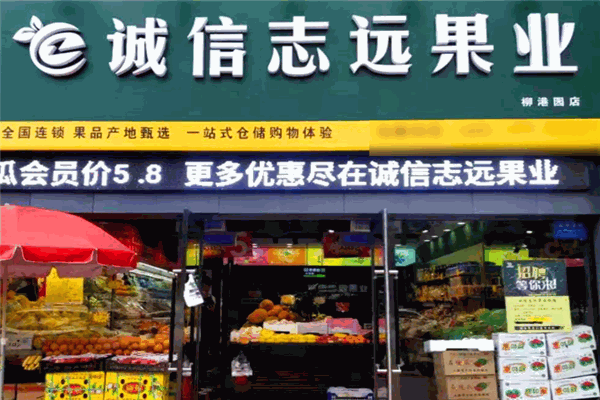 誠信志遠果業加盟