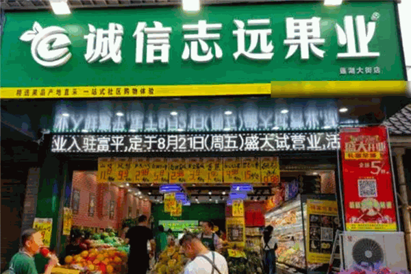 誠信志遠果業加盟