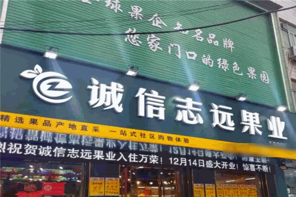 誠信志遠果業加盟