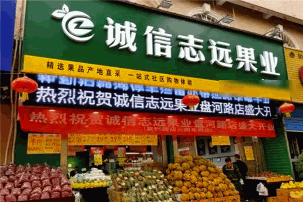 誠信志遠果業加盟