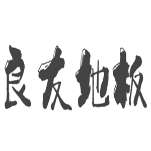 良友地板加盟