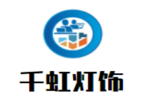 千虹燈飾