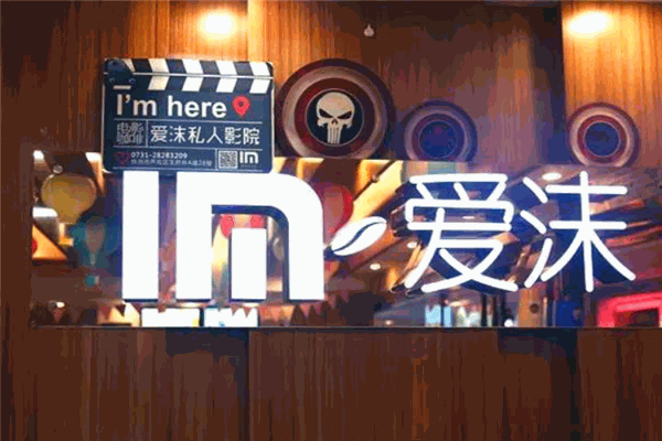 愛沫私人電影院加盟