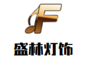 盛林燈飾加盟