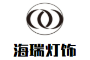海瑞燈飾