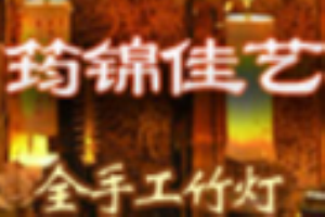 筠錦佳藝竹燈加盟