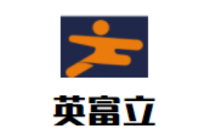 英富立燈飾加盟