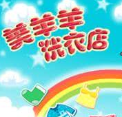 美羊羊洗衣店加盟