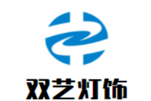 雙藝燈飾加盟