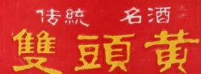 雙頭黃酒