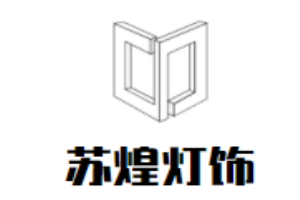 蘇煌燈飾加盟