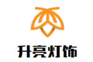 升亮燈飾加盟