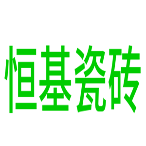 恒基瓷磚加盟