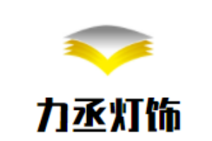 力丞燈飾加盟
