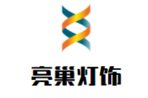 亮巢燈飾加盟