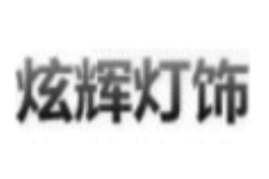 炫輝燈飾加盟