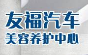 友福汽車養護