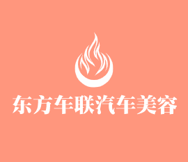 東方車聯汽車美容