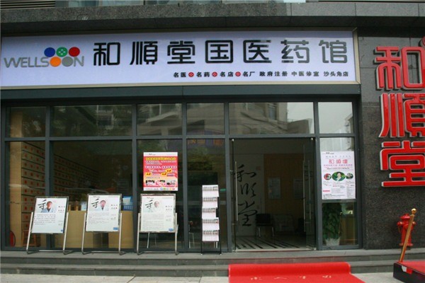 和順堂中醫館加盟