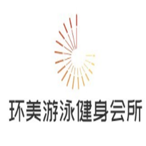 環美游泳健身會所加盟