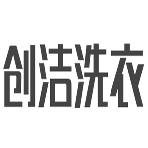 創潔洗衣加盟