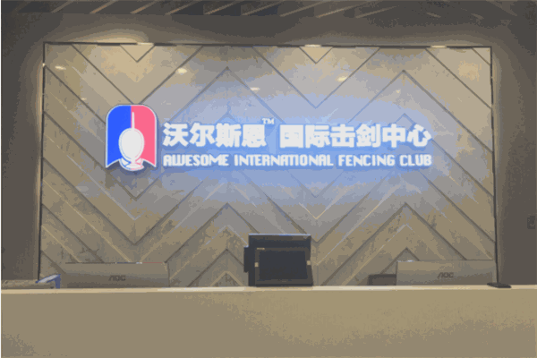 沃爾斯恩國際擊劍中心加盟
