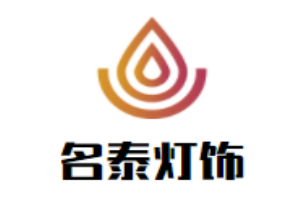 名泰燈飾加盟