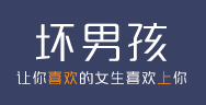 壞男孩學(xué)院加盟