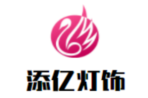 添億燈飾加盟