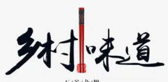鄉村味道加盟