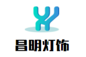 昌明燈飾