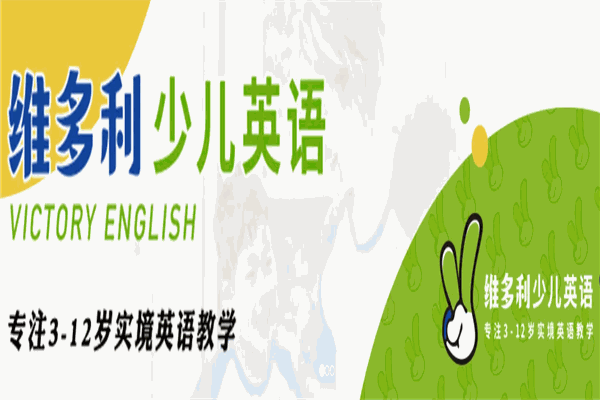 維多利少兒英語加盟